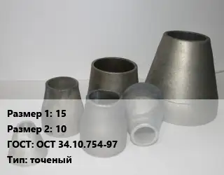 Переход стальной 15х10 ГОСТ: ОСТ 34.10.754-97 точеный